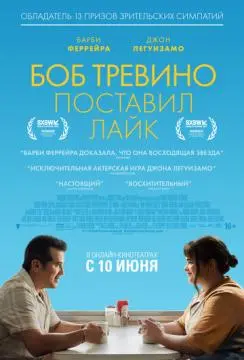 Боб Тревино поставил лайк онлайн